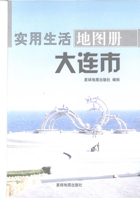 2009-实用生活地图册  大连市.pdf电子版_辽宁省志插图1