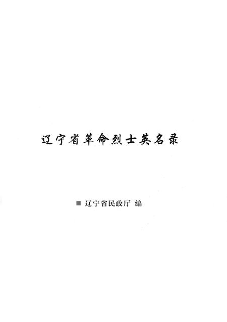 2009-辽宁省革命烈士英名录  丹东市  辽阳市卷.pdf电子版_辽宁省志插图1