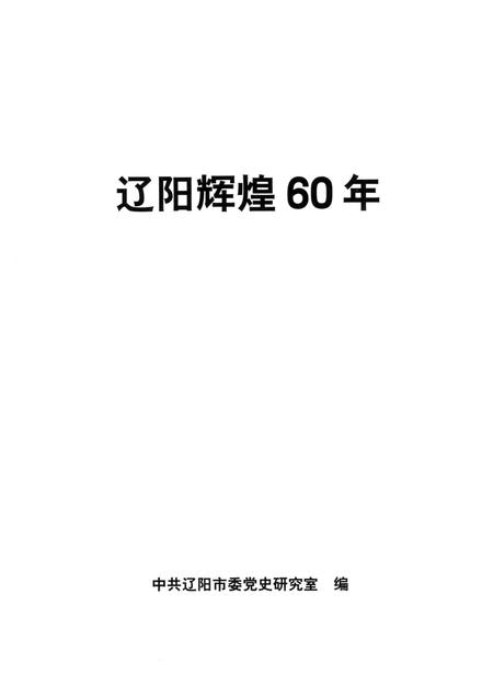 2009-辽阳辉煌60年.pdf电子版_辽宁省志插图1