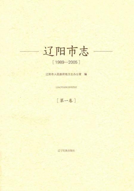 辽阳市志  1989-2005  第1卷_14021392.pdf电子版_辽宁省志插图1