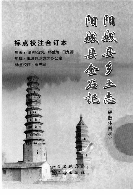 2009-阳城县乡土志  骈散体两种  阳城县金石记.pdf电子版_山西省志插图1