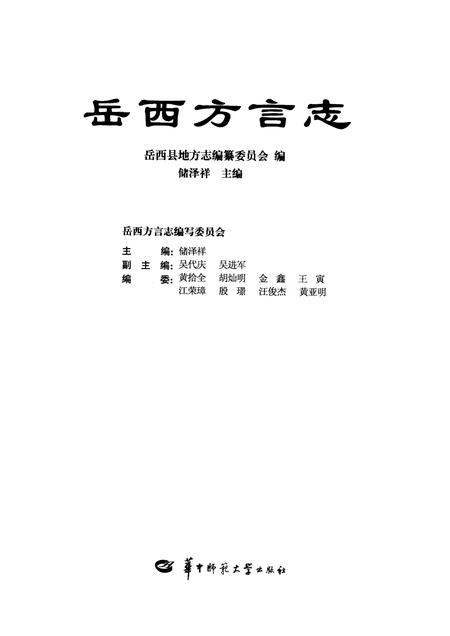 2009版岳西方言志.pdf电子版_安徽省志插图1