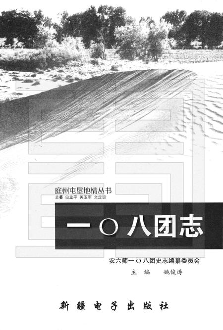 一〇八团志.pdf电子版_新疆维吾尔自治区志插图1
