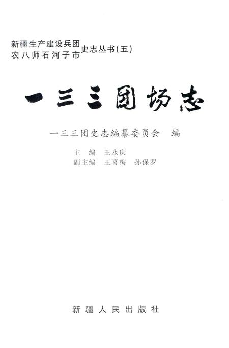 一三三团场志.pdf电子版_新疆维吾尔自治区志插图1
