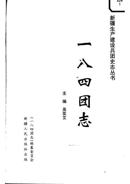 一八四团志.pdf电子版_新疆维吾尔自治区志插图1