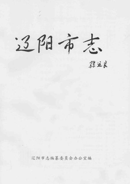 辽阳市志  第5卷_14021412.pdf电子版_辽宁省志插图1