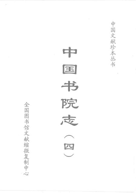 中国书院志  4.pdf电子版_其他志插图1