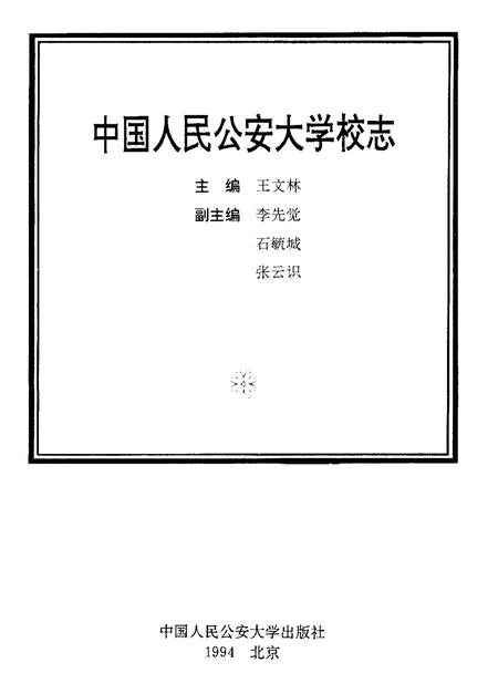 中国人民公安大学校志.pdf电子版_其他志插图1