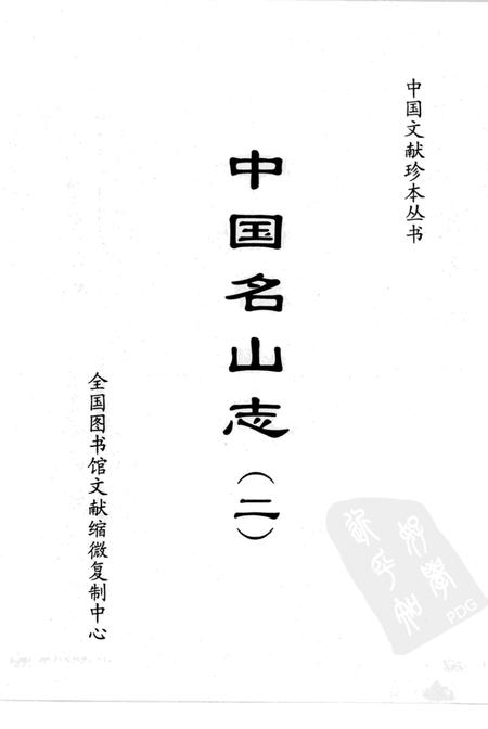中国名山志  2  大岳太和山志.pdf电子版_其他志插图1