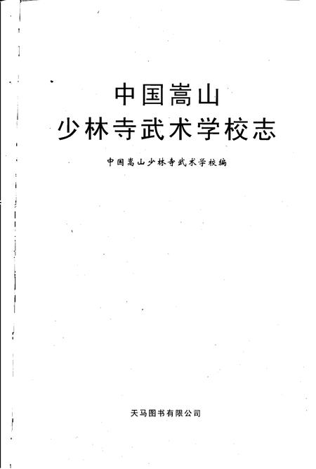 中国嵩山少林寺武术学校志.pdf电子版_河南省志插图1