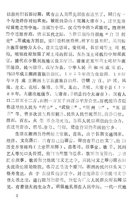 中国歌谣集成湖南卷湘西土家族苗族自治州分卷（上）.pdf电子版_湖南省志插图1