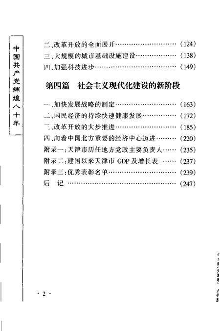 丰碑  中国共产党八十年奋斗与辉煌  天津卷.pdf电子版_天津市志插图1