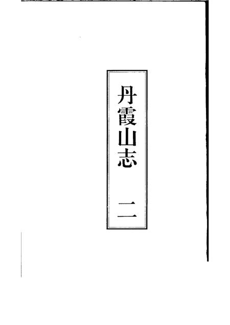 丹霞山志  第2册.pdf电子版_其他志插图1