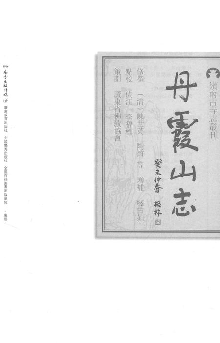 丹霞山志.pdf电子版_广东省志插图1