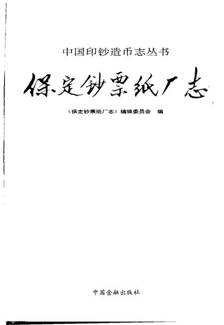 保定钞票纸厂志.pdf电子版_河北省志插图1