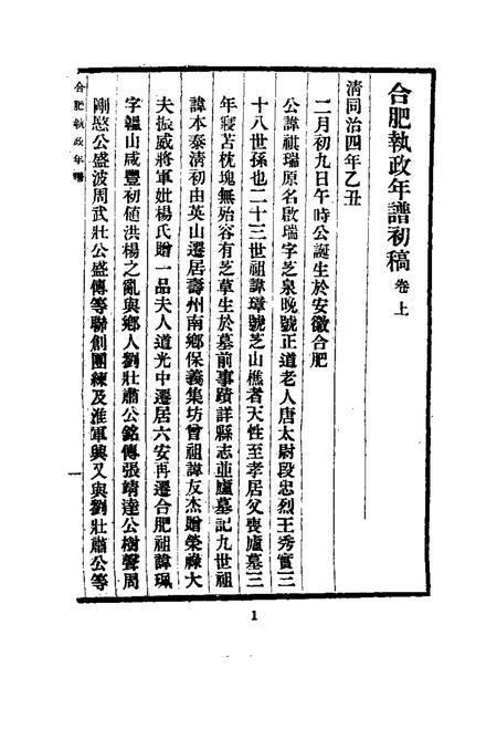近代中国史料丛刊  653  合肥执政年谱初稿.pdf电子版_安徽省志插图1