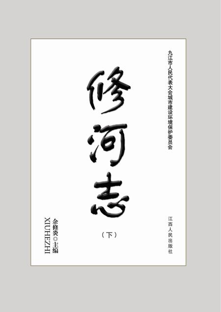 修河志  下.pdf电子版_其他志插图1