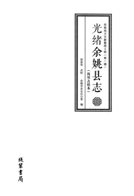 光绪余姚县志：简明点校本.pdf电子版_浙江省志插图1