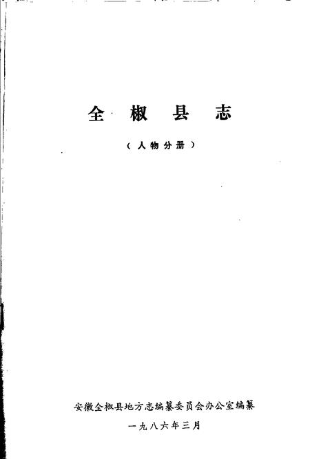 全椒县志  人物分册.pdf电子版_安徽省志插图1