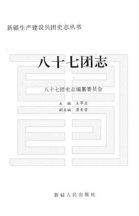 八十七团志.pdf电子版_新疆维吾尔自治区志插图1