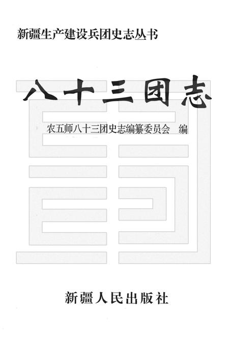 八十三团志.pdf电子版_新疆维吾尔自治区志插图1