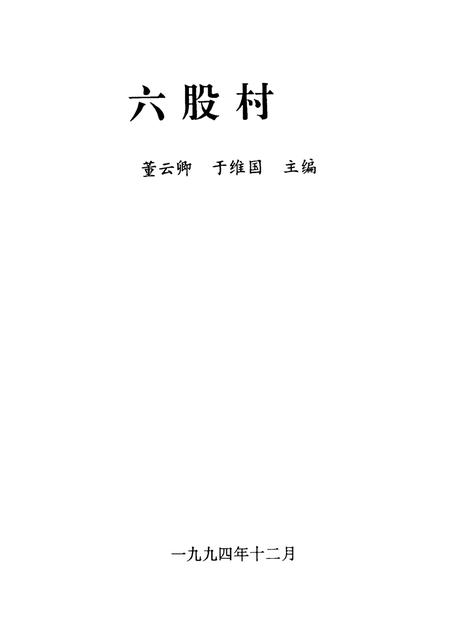 六股村志.pdf电子版_山东省志插图1