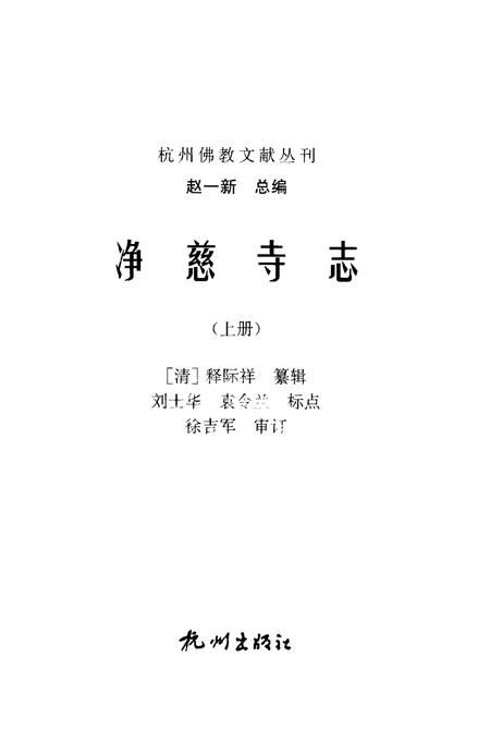 净慈寺志  上.pdf电子版_浙江省志插图1