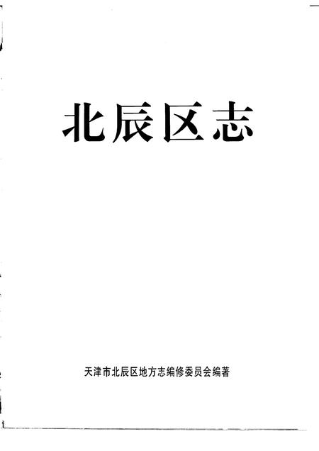 北辰区志.pdf电子版_天津市志插图1