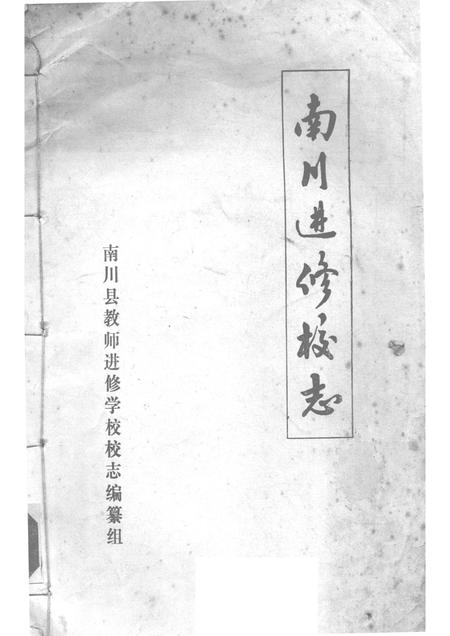 南川进修校志.pdf电子版_重庆市志插图1