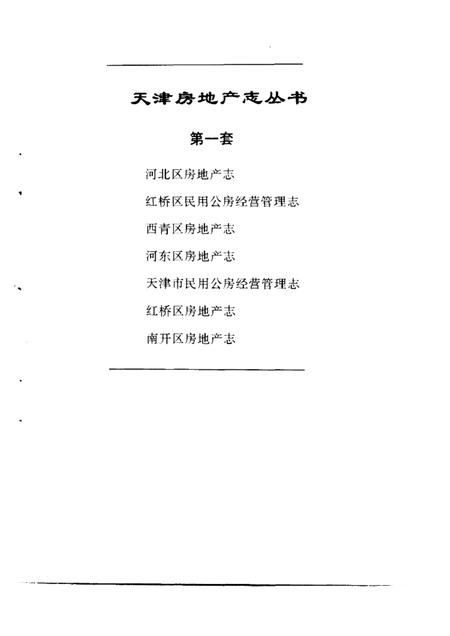 南开区房地产志.pdf电子版_天津市志插图1