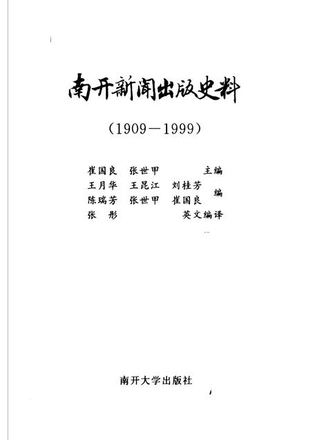 南开新闻出版史料.pdf电子版_天津市志插图1