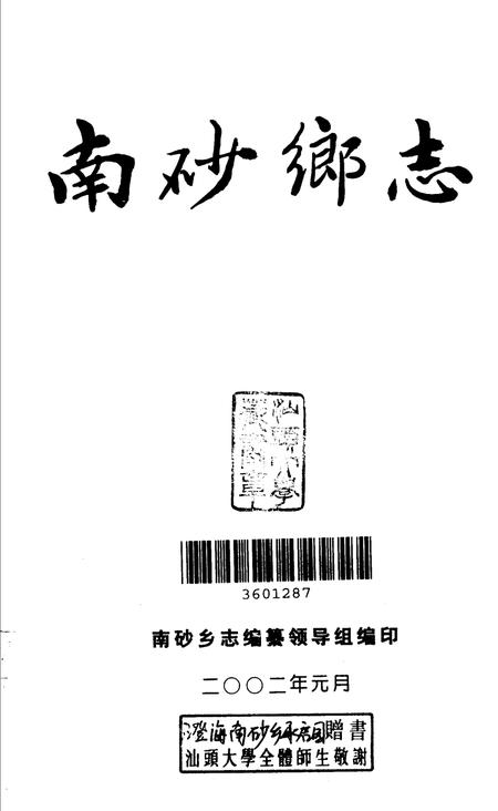 南砂乡志.pdf电子版_广东省志插图1