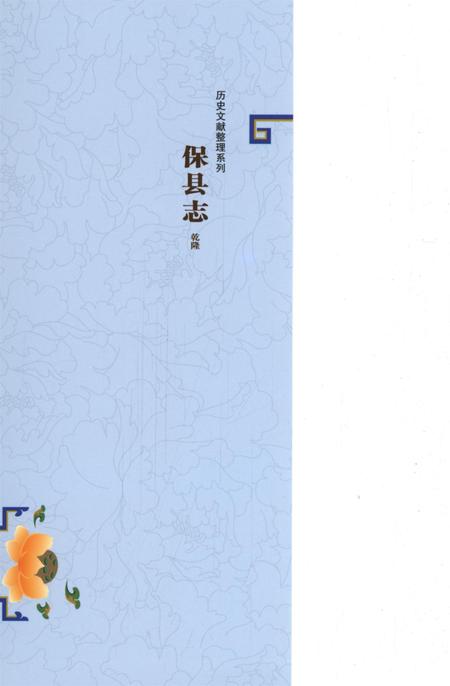 历史文献整理系列保县志乾隆.pdf电子版_四川省志插图1