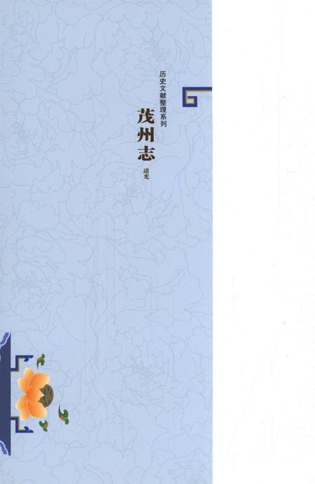 历史文献整理系列茂州志道光.pdf电子版_四川省志插图1