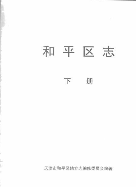 和平区志  下.pdf电子版_天津市志插图1