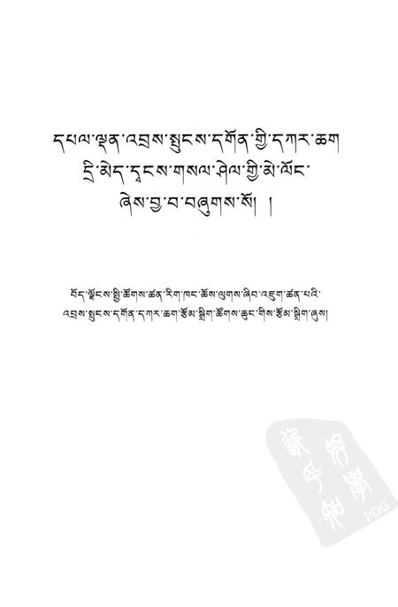 哲蚌寺志  藏文.pdf电子版_西藏自治区志插图1