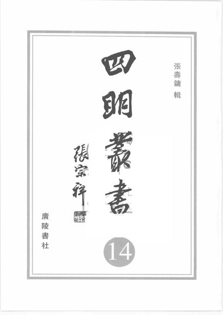 四明山志.pdf电子版_其他志插图1