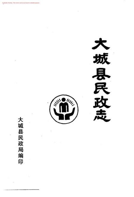 大城县民政志.pdf电子版_河北省志插图1