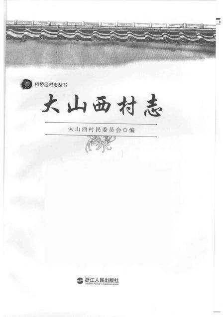 大山西村志.pdf电子版_浙江省志插图1
