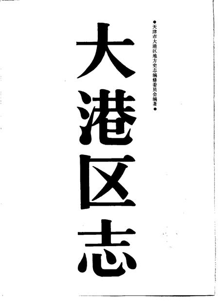 大港区志.pdf电子版_天津市志插图1