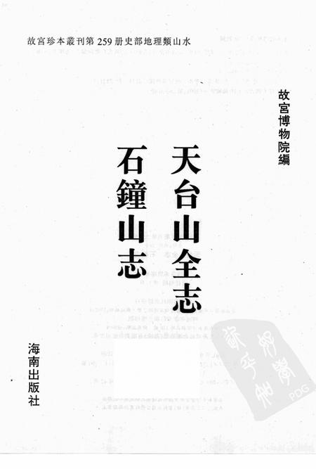 天台山全志  石钟山志.pdf电子版_其他志插图1