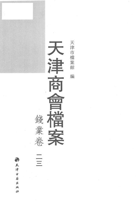 天津商会档案  钱业卷  第23卷.pdf电子版_天津市志插图1