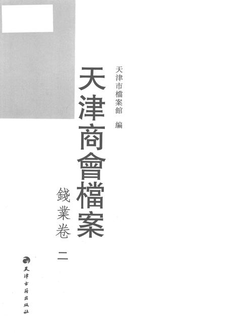 天津商会档案  钱业卷  第2卷.pdf电子版_天津市志插图1