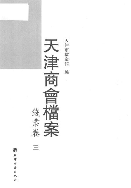 天津商会档案  钱业卷  第3卷.pdf电子版_天津市志插图1