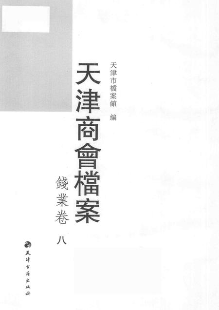 天津商会档案  钱业卷  第8卷.pdf电子版_天津市志插图1