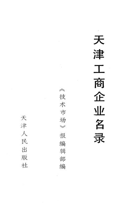 天津工商企业名录.pdf电子版_天津市志插图1