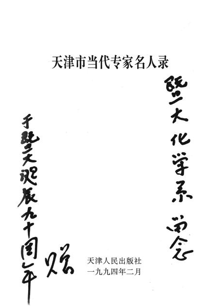 天津市当代专家名人录  高等教育篇.pdf电子版_天津市志插图1
