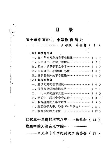 天津市河东区文史资料  第2辑.pdf电子版_天津市志插图1