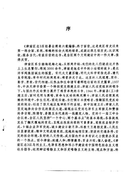 天津市津南区志  蓝本  上.pdf电子版_天津市志插图1