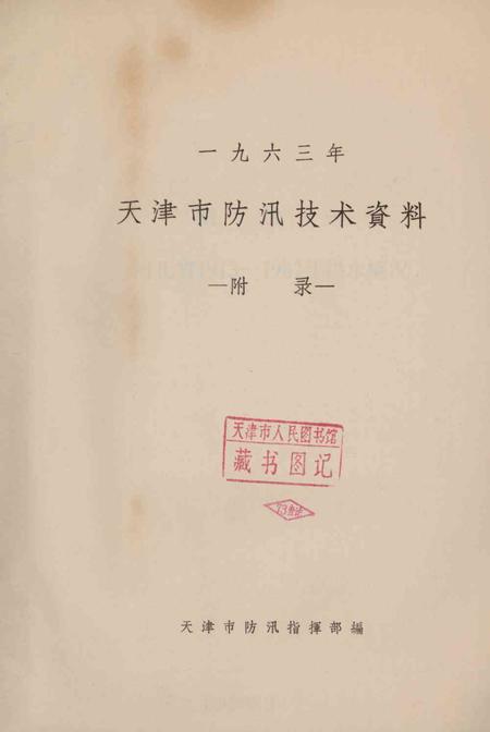 天津市防汛技术资料（附录）.pdf电子版_天津市志插图1